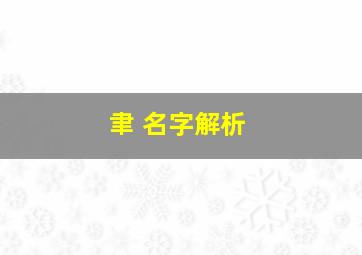 聿 名字解析